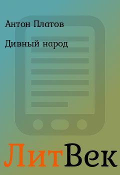 Книга - Дивный народ. Антон Платов - читать в Литвек