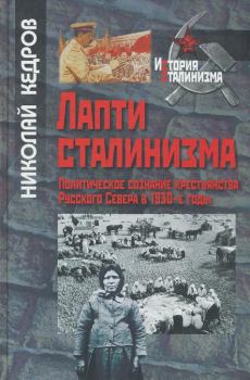 Обложка книги - Лапти сталинизма - Николай Геннадьевич Кедров