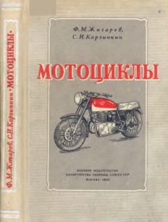 Обложка книги - Мотоциклы - Федор Михайлович Жигарев