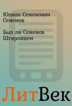 Обложка книги - Был ли Семенов Штирлицем - Юлиан Семенович Семенов