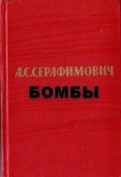 Книга - Бомбы. Александр Серафимович Серафимович - читать в ЛитВек