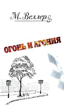 Обложка книги - Огонь и агония - Михаил Иосифович Веллер