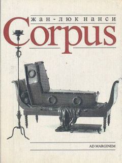 Книга - Corpus. Жан-Люк Нанси - прочитать в Литвек