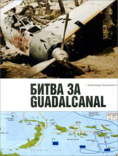 Обложка книги - Битва за Гуадалканал - Александр Борисович Прищепенко