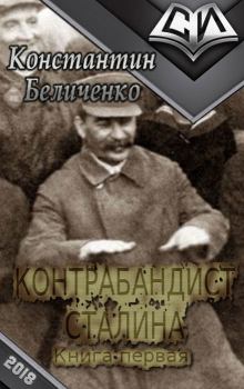 Обложка книги - Контрабандист Сталина - Константин Беличенко
