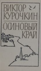 Обложка книги - Заколоченный дом - Виктор Александрович Курочкин