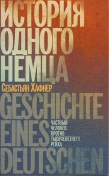 Обложка книги - История одного немца. Частный человек против тысячелетнего рейха  - Себастьян Хаффнер