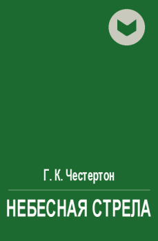 Обложка книги - Небесная стрела - Гилберт Кийт Честертон