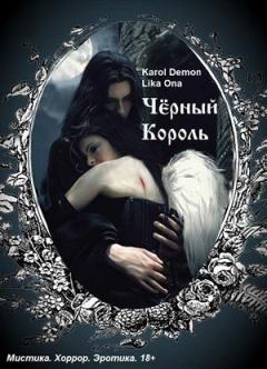 Обложка книги - Черный Король - Karol Demon