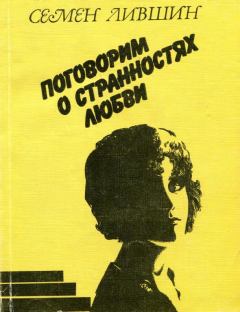 Обложка книги - Поговорим о странностях любви - Семен Адамович Лившин