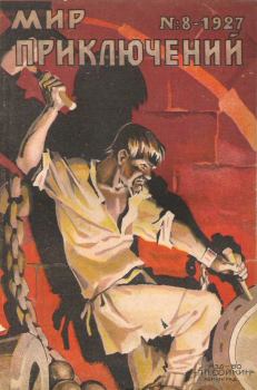 Обложка книги - Мир приключений, 1927 № 08 - Петр Петрович Гнедич