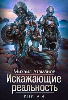Книга - Искажающие реальность 4. Михаил Александрович Атаманов - читать в ЛитВек