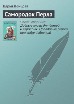 Книга - Самородок Перла. Дарья Аркадьевна Донцова - читать в Литвек