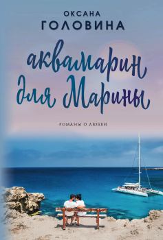 Обложка книги - Аквамарин для Марины - Оксана Сергеевна Головина