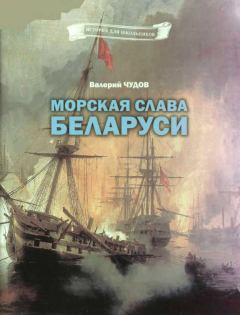 Обложка книги - Морская слава Беларуси - Валерий Иванович Чудов