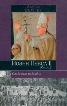 Обложка книги - Свидетель надежды. Иоанн Павел II. Книга 2 - Джордж Вейгел