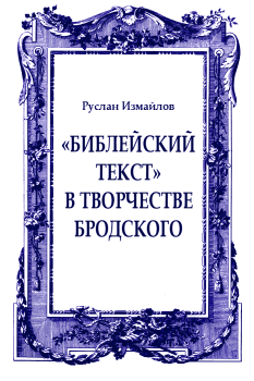 Обложка книги - «Библейский текст» в творчестве Бродского: священное время и пространство - Руслан Измайлов