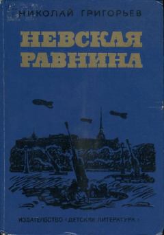 Книга - Невская равнина. Николай Федорович Григорьев - читать в Литвек