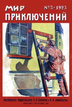 Книга - Мир приключений, 1923 № 03. Анри де Ренье - читать в ЛитВек