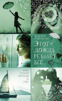 Обложка книги - Этот дождь решает всё - Валерия Савельева