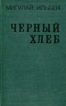 Обложка книги - Черный хлеб - Мигулай Ильбек