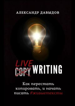 Книга - Livewriting. Как перестать копировать и начать писать #живыетексты. Александр Давыдов - прочитать в Литвек