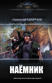 Обложка книги - Наёмник - Николай Петрович Марчук