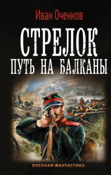 Книга - Путь на Балканы. Иван Валерьевич Оченков - читать в Литвек