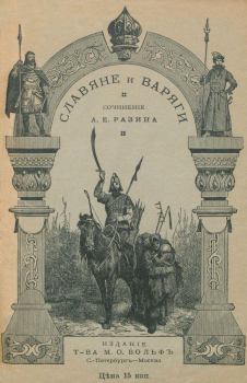 Книга - Славяне и варяги (860 г.) (Исторический рассказ). Алексей Разин - читать в Литвек
