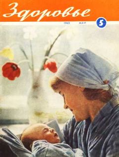 Обложка книги - Журнал "Здоровье" №5 (101) 1963 -  Журнал «Здоровье»