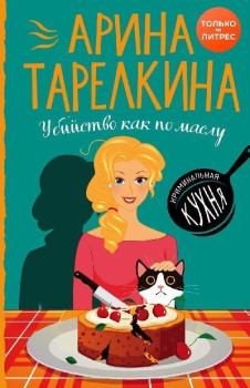Обложка книги - Убийство как по маслу - Арина Тарелкина