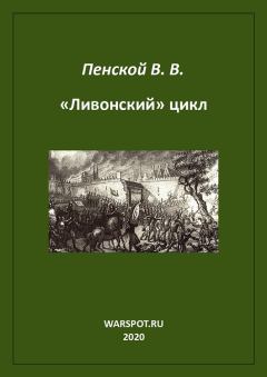 Книга - «Ливонский» цикл. Виталий Викторович Пенской - читать в Литвек