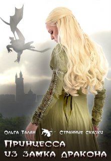 Обложка книги - Принцесса из замка дракона - Ольга Талан