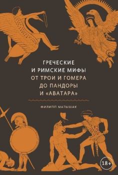 Обложка книги - Греческие и римские мифы. От Трои и Гомера до Пандоры и «Аватара» - Филипп Матышак