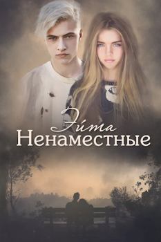 Обложка книги - Ненаместные (авторский черновик) - Ксения Алексеенко (Эйта)
