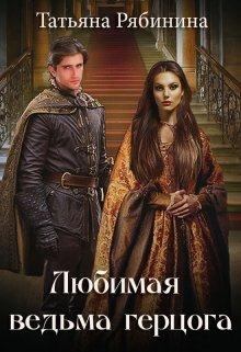 Обложка книги - Любимая ведьма герцога  - Татьяна Рябинина