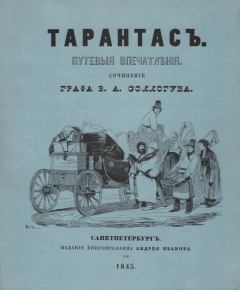 Обложка книги - Тарантас (Путевые впечатления) - Владимир Александрович Соллогуб