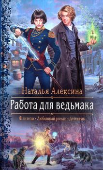 Обложка книги - Работа для ведьмака - Наталья Алексина