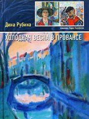 Обложка книги - Коксинель - Дина Ильинична Рубина