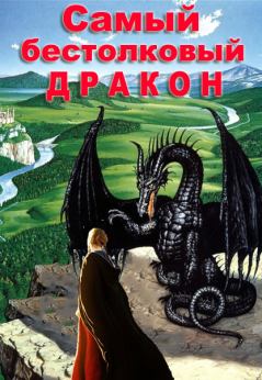 Обложка книги - Самый бестолковый дракон - Татьяна Полетаева