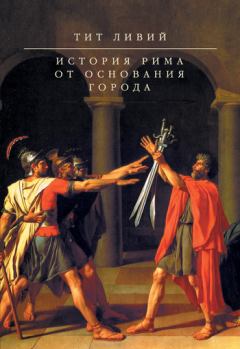 Книга - История Рима от основания Города. Тит Ливий - прочитать в Литвек