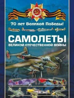 Книга - Самолеты Великой Отечественной войны . Виктор Николаевич Шунков - прочитать в Литвек