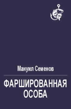 Обложка книги - Фаршированная особа - Мануил Григорьевич Семенов