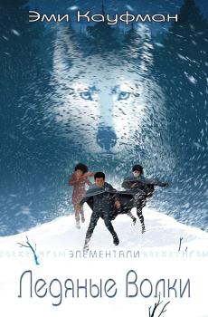 Книга - Ледяные Волки. Эми Кауфман - читать в Литвек