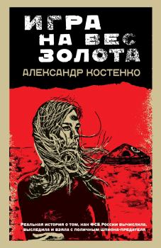 Обложка книги - Игра на вес золота - Александр Костенко