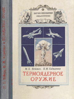 Обложка книги - Термоядерное оружие - Константин Михайлович Садиленко