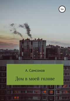 Обложка книги - Дом в моей голове - Алексей Самсонов