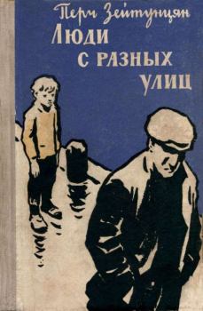 Обложка книги - Люди с разных улиц - Перч Арменакович Зейтунцян
