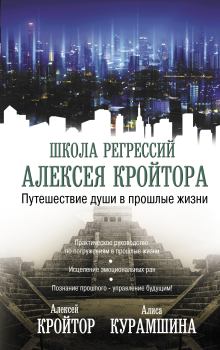 Обложка книги - Путешествие души в прошлые жизни - Алиса Хакимовна Курамшина
