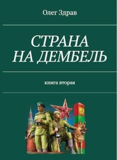 Книга - Страна на дембель. Николай Нестеров - читать в Литвек